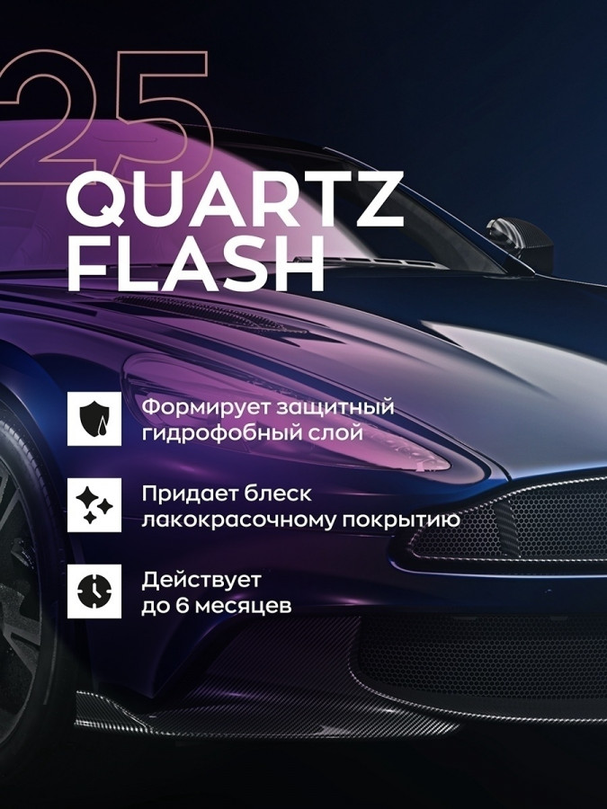 Кварцевое покрытие для кузова автомобиля 25 QUARTZ FLASH, 0,5 л / SmartOpen - фото2