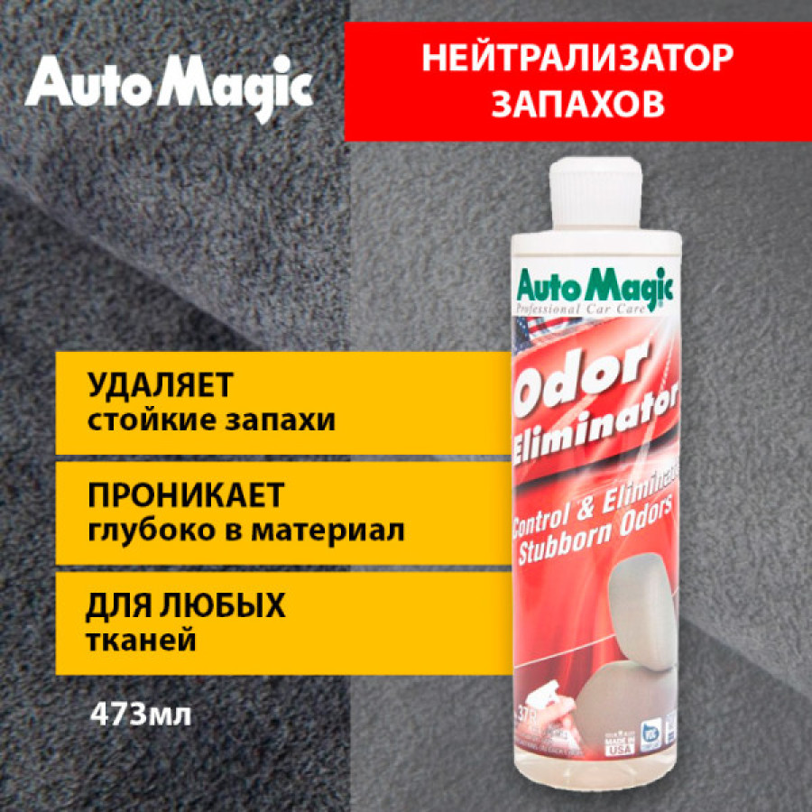 Odor Eliminator нейтрализатор запахов AutoMagic, 473 мл - фото2
