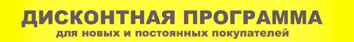 дисконтная программа
