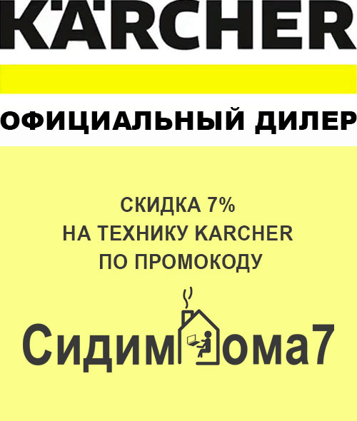 акции Karcher