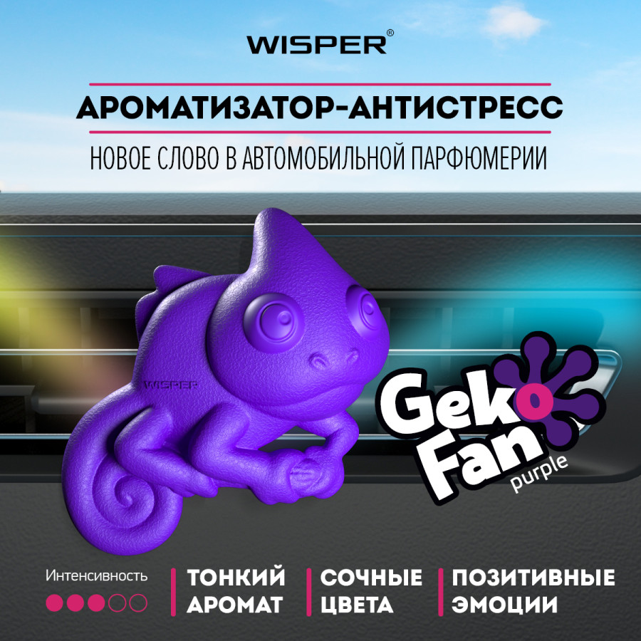 Ароматизатор-антистресс автомобильный Wisper GekoFan, Purple