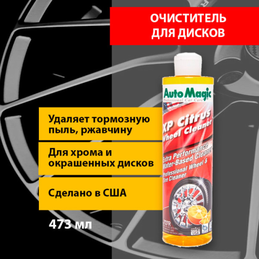 XP Citrus Wheel Cleaner очиститель дисков с лимонным ароматом AutoMagic, 473 мл - фото2