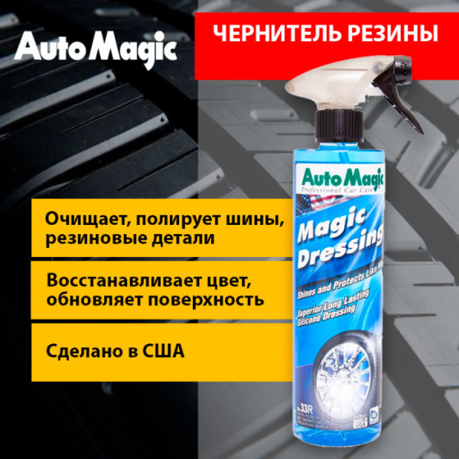 Magic Dressing средство для чернения резины AutoMagic, 473 мл - фото2