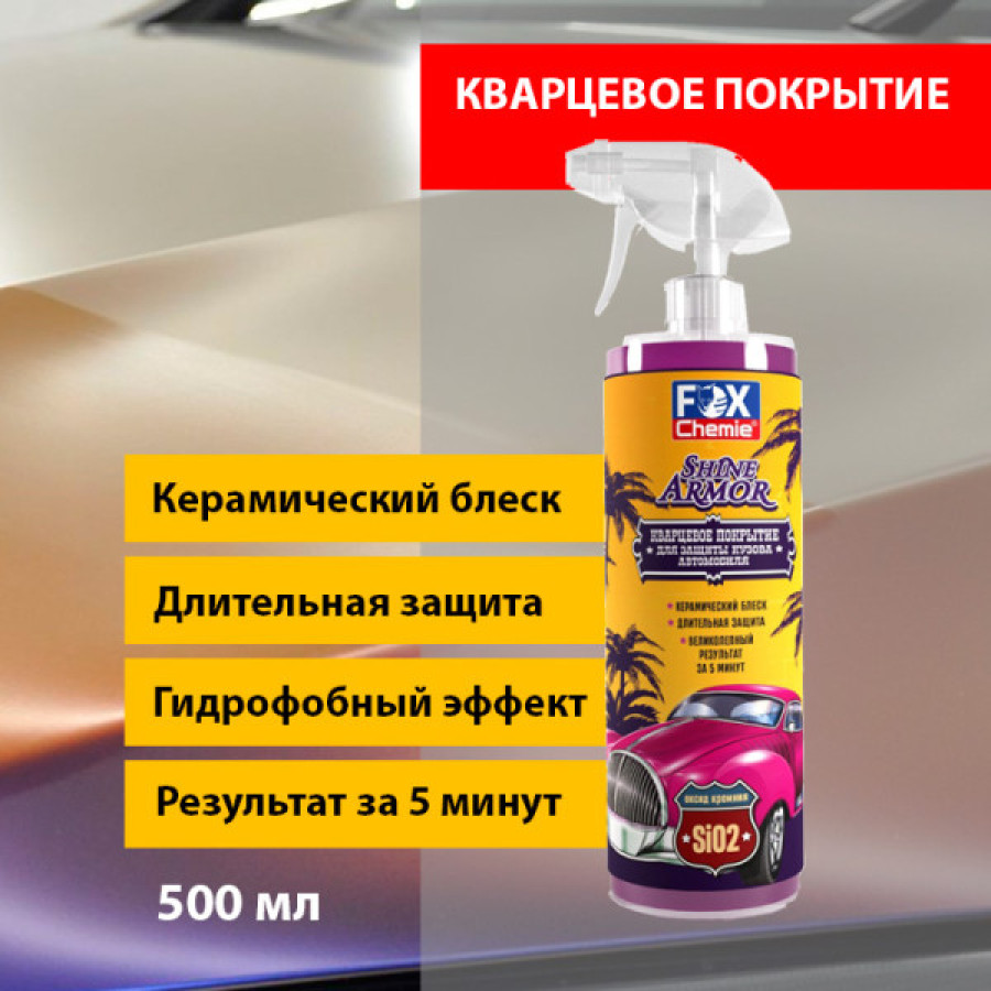 Кварцевое покрытие Fox Chemie Shine Armor, 500 мл - фото