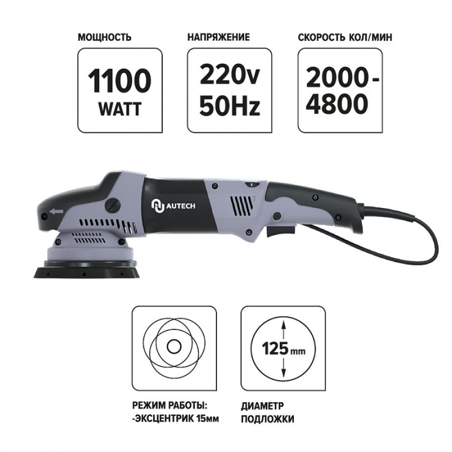 Профессиональная полировальная машинка эксцентрик или орбитальный ход 15 мм, 125 подложка / AuTech - фото