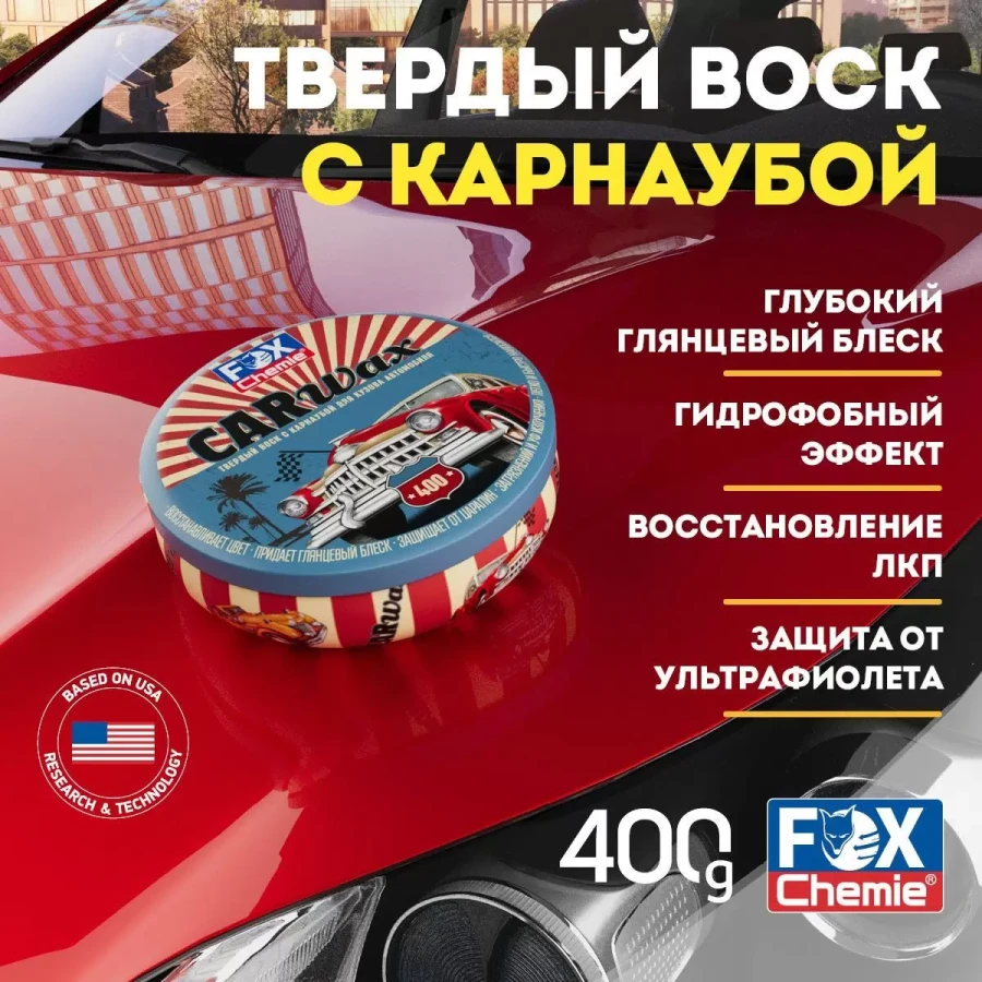 Твердый воск с карнаубой для кузова автомобиля Fox Chemie CarWax, 400 гр - фото3