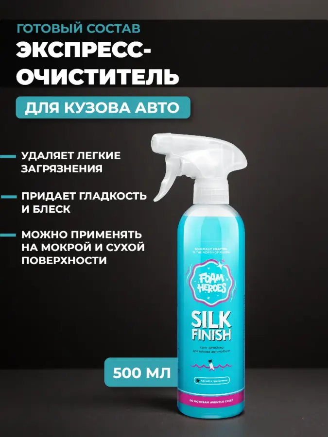 Foam Heroes Silk Finish квик-детейлер для ухода за экстерьером, 500 мл - фото2