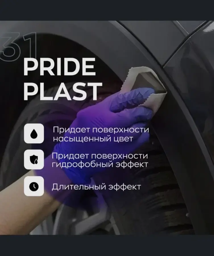 Восстановитель внешнего пластика 31 PRIDE PLAST, 250 мл / SmartOpen - фото3