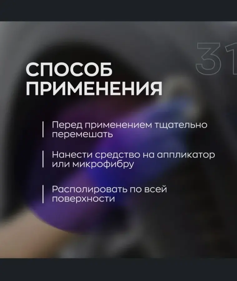 Восстановитель внешнего пластика 31 PRIDE PLAST, 250 мл / SmartOpen - фото2