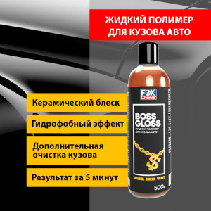 Жидкий полимер для кузова автомобиля Fox Chemie Boss Gloss, 500 мл - фото