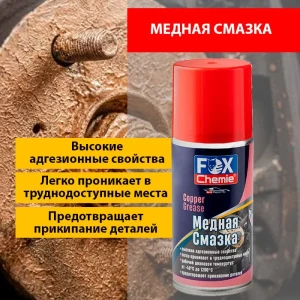 Медная смазка Fox Chemie, 210 мл - фото